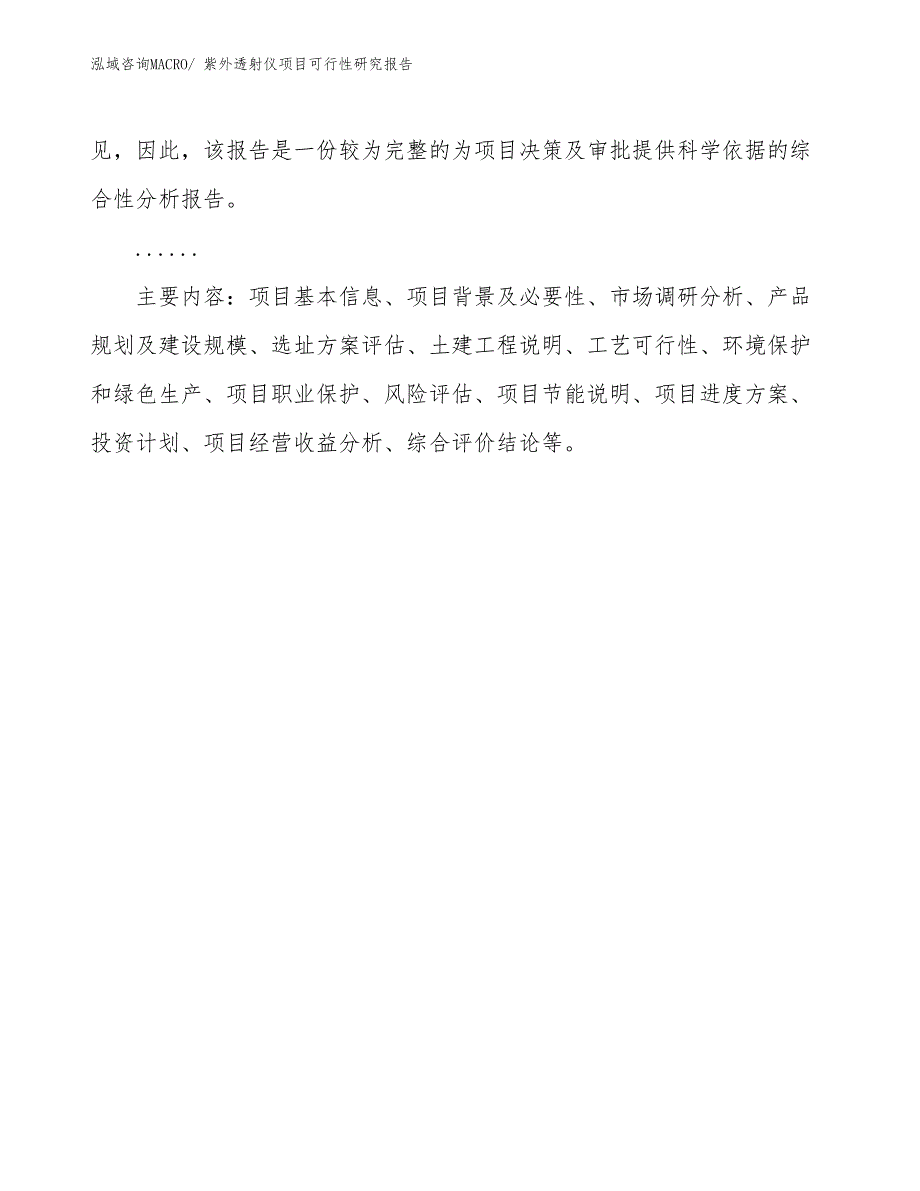 （批地）紫外透射仪项目可行性研究报告_第3页