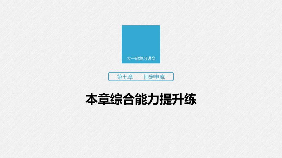 2020版物理新增分大一轮江苏专用版课件：第七章 恒定电流 本章综合能力提升练 _第1页