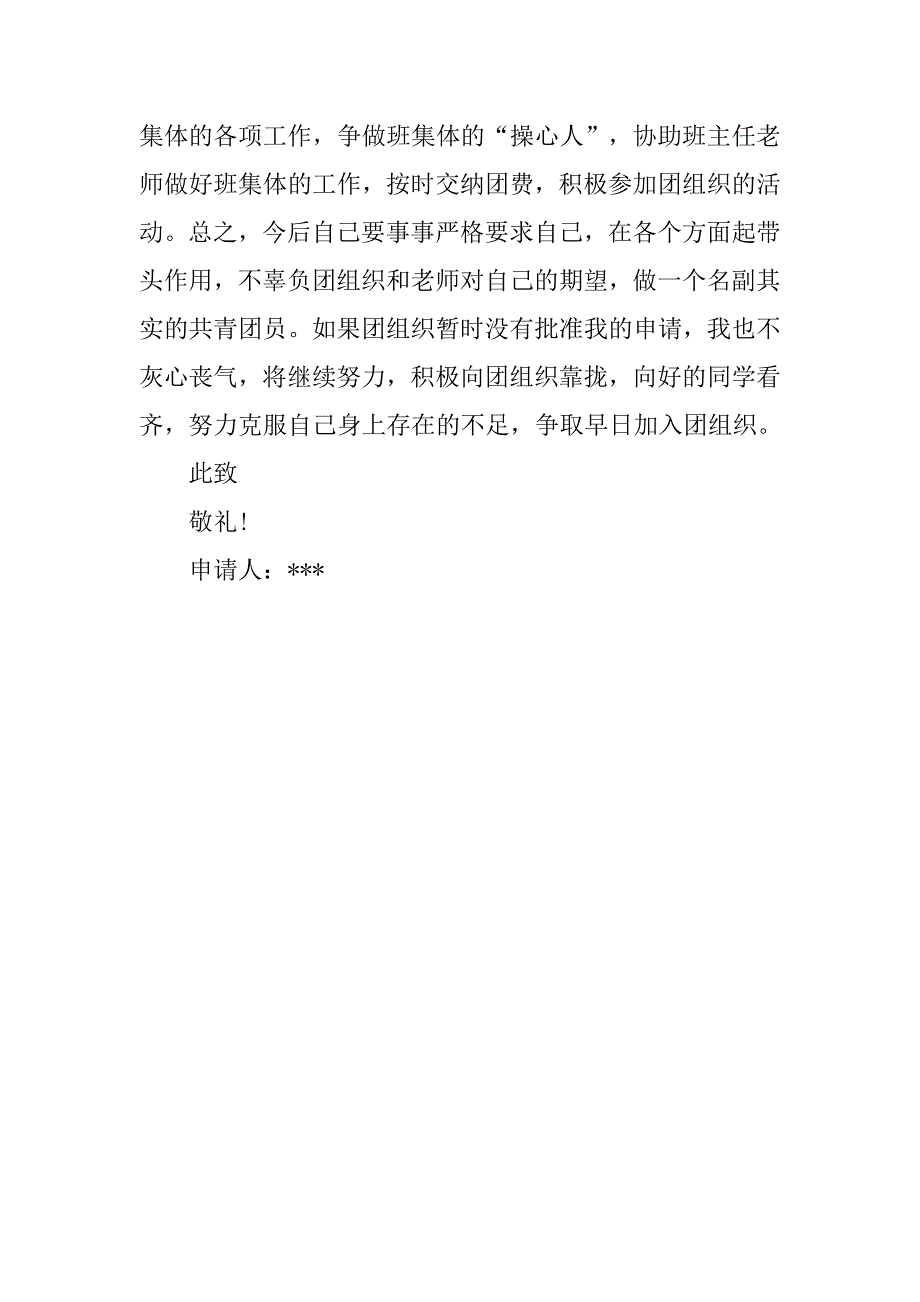 高中生入团志愿书700字.doc_第2页