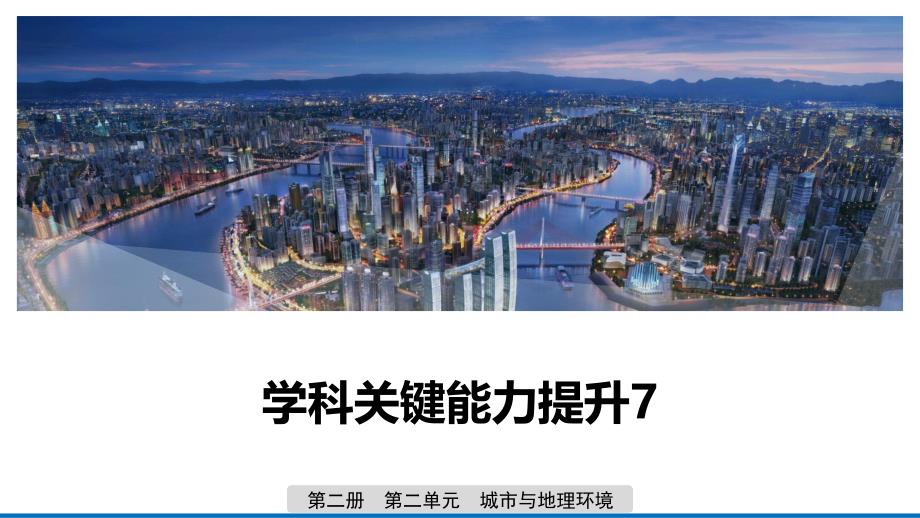 2020版地理新导学大一轮鲁教版（江苏专用）课件：第二册 第二单元 城市与地理环境 学科关键能力提升7 _第1页