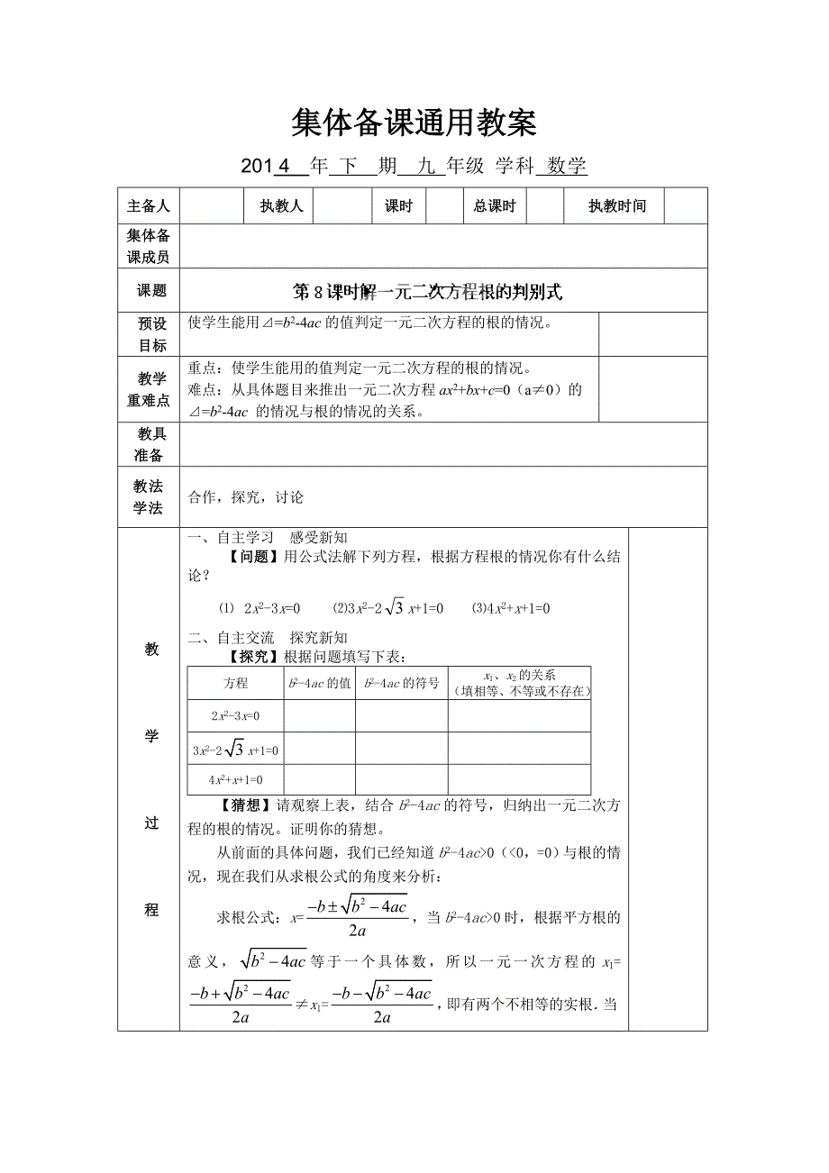 湖南省蓝山县第一中学：1.2 第8课时 解一元二次方程根的判别式 教案（新湘教版九年级上）_第1页