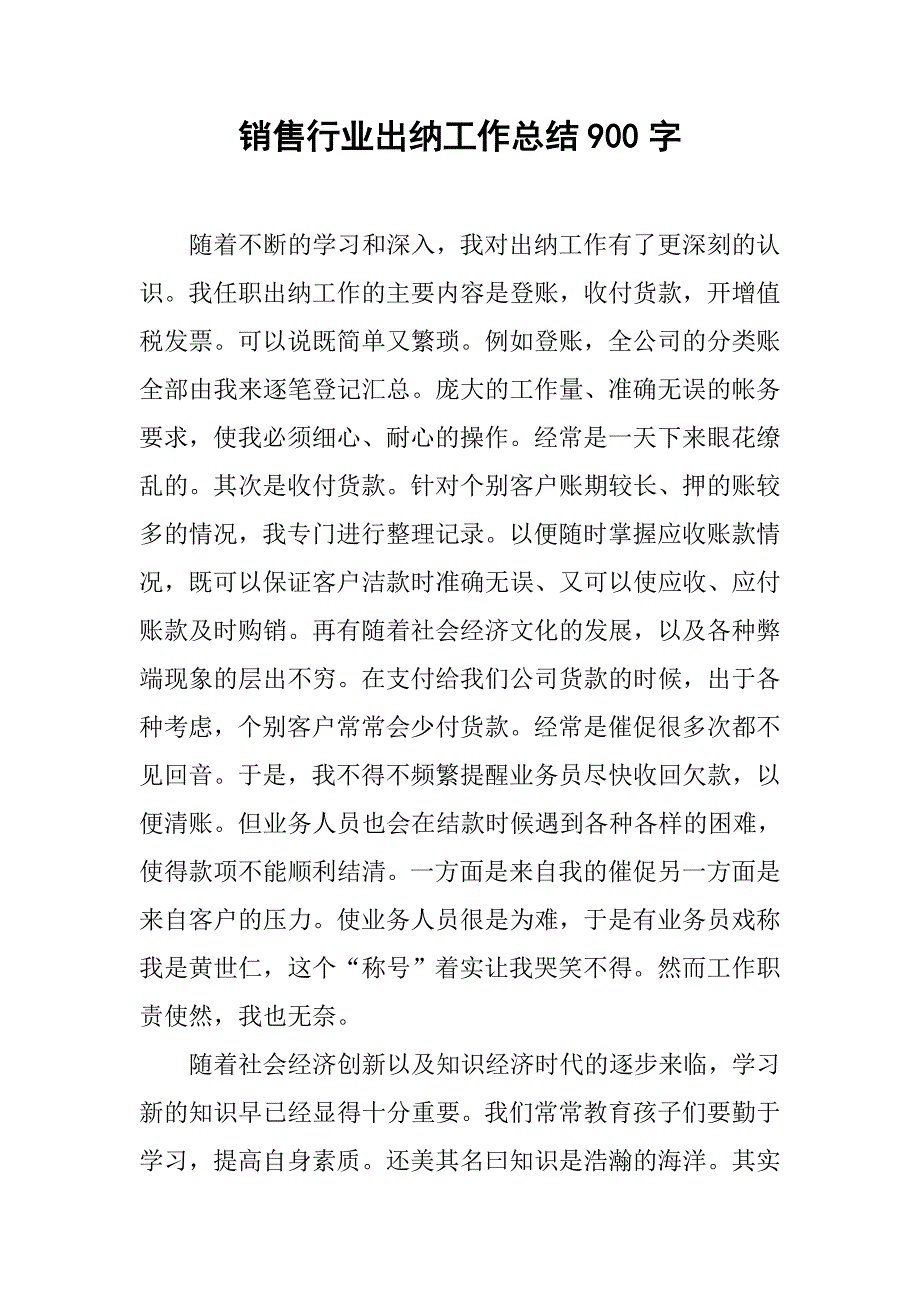 销售行业出纳工作总结900字.doc_第1页