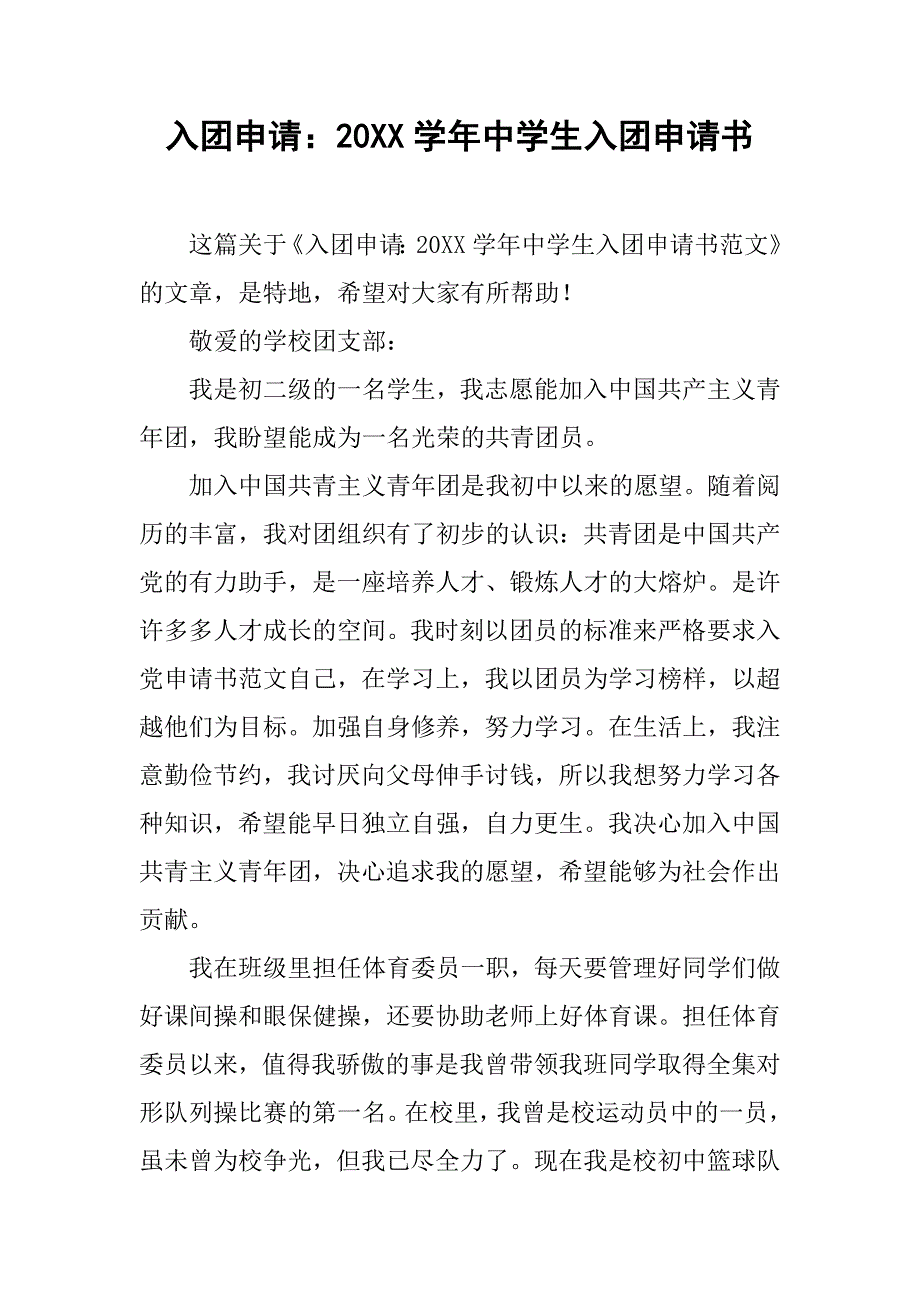 入团申请20xx学年中学生入团申请书_第1页