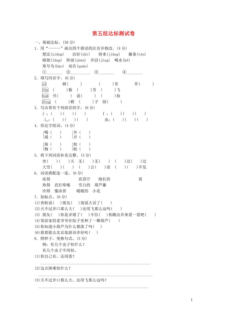 2019二年级语文上册 第五单元达标测试题b卷 新人教版_第1页