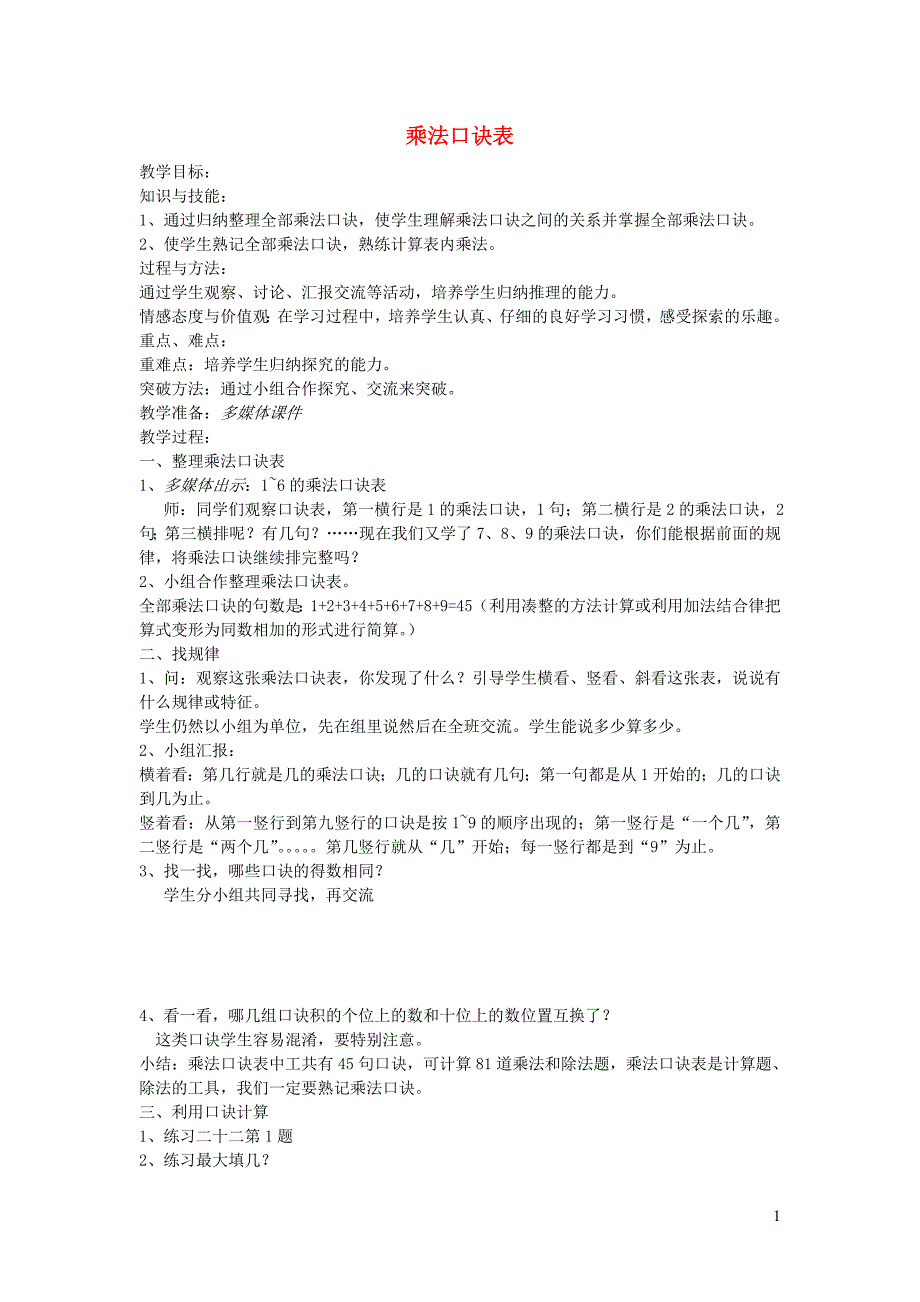 二年级数学上册 第6单元 表内乘法（二）乘法口诀表教案 新人教版_第1页