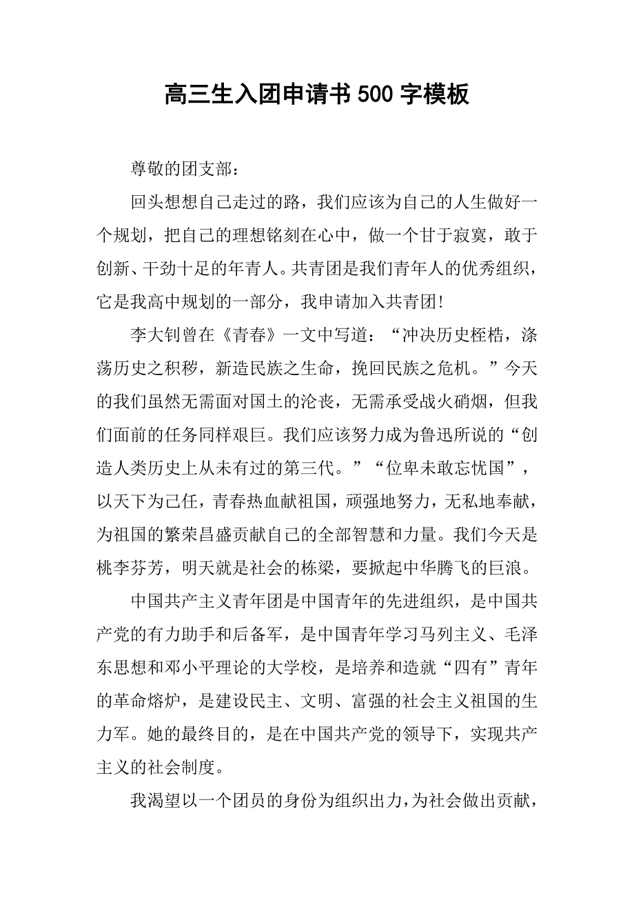 高三生入团申请书500字模板.doc_第1页
