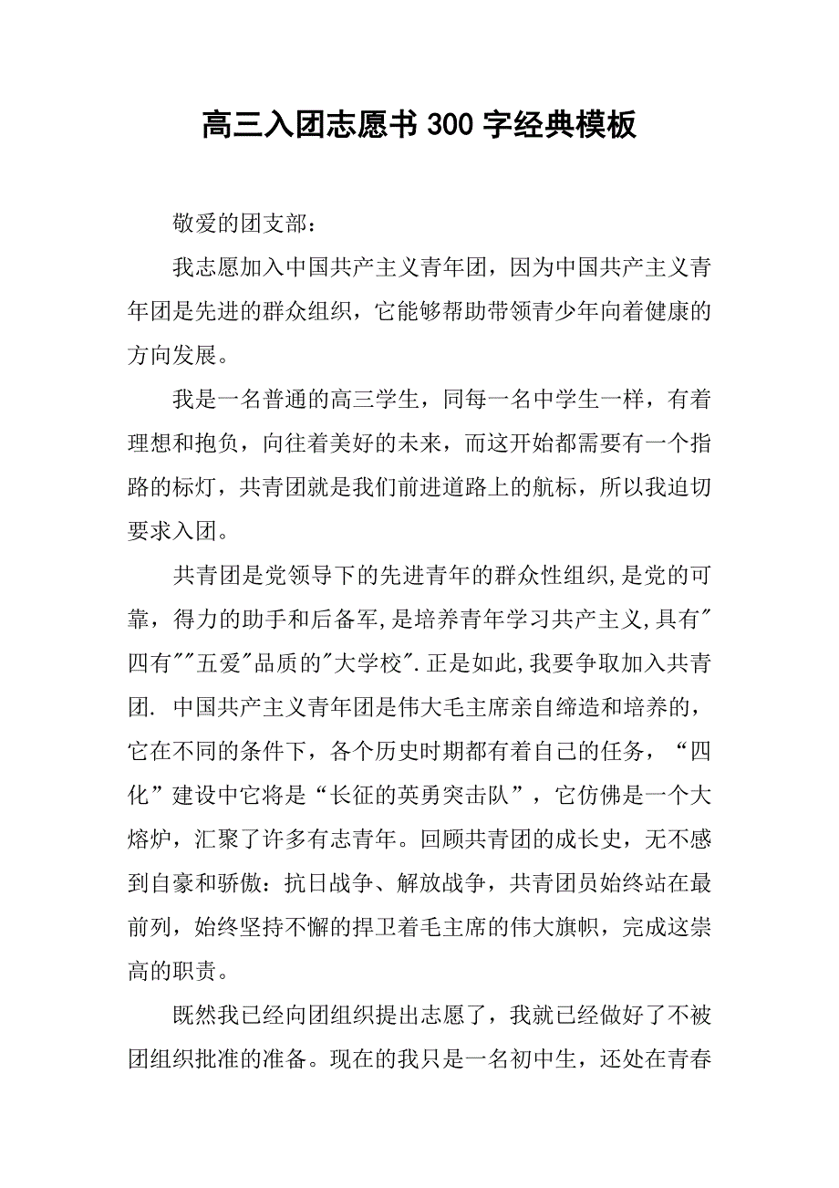 高三入团志愿书300字经典模板.doc_第1页