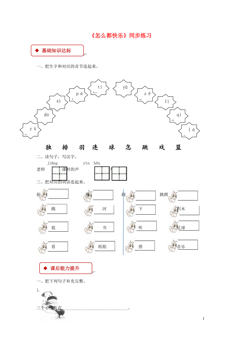 2019一年级语文下册 课文 2 7《怎么都快乐》同步练习 新人教版_第1页