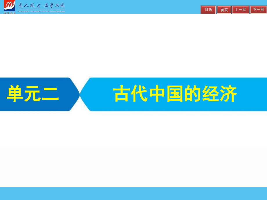 2019届高三艺体生夺冠百分百历史课件：单元二　古代中国的经济_第2页