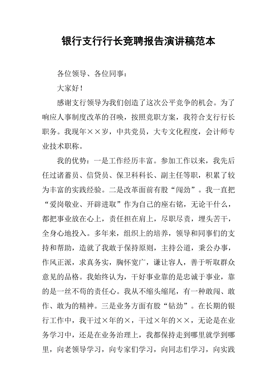 银行支行行长竞聘报告演讲稿范本.doc_第1页