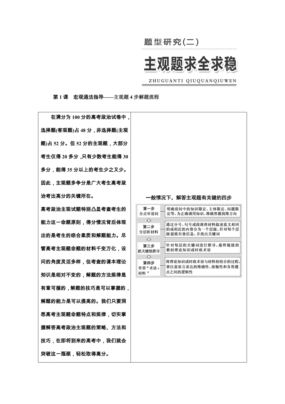 2019年全国高考政治二轮复习资料 题型研究（二） 第1课　宏观通法指导——主观题4步解题流程 word版含答案_第1页