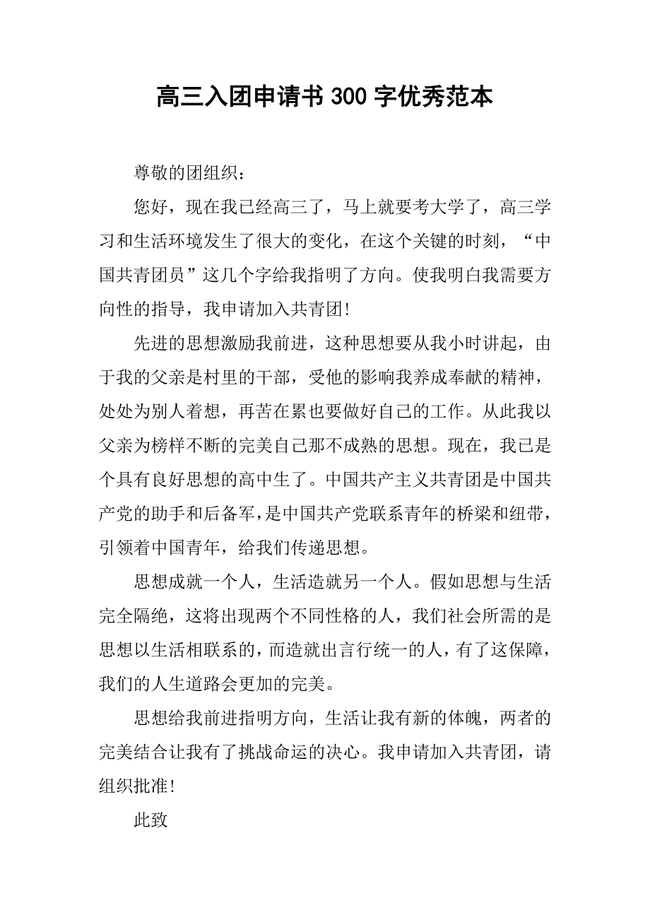 高三入团申请书300字优秀范本.doc_第1页