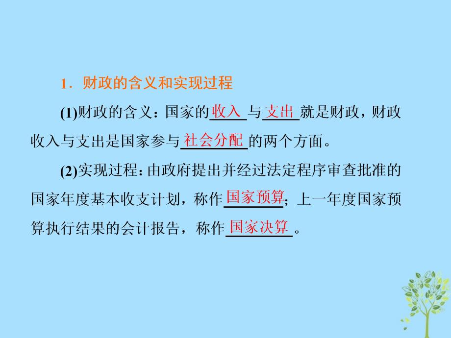 2018_2019学年高中政治第三单元收入与分配第八课财政与税收第一框国家财政课件新人教版必修1_第2页