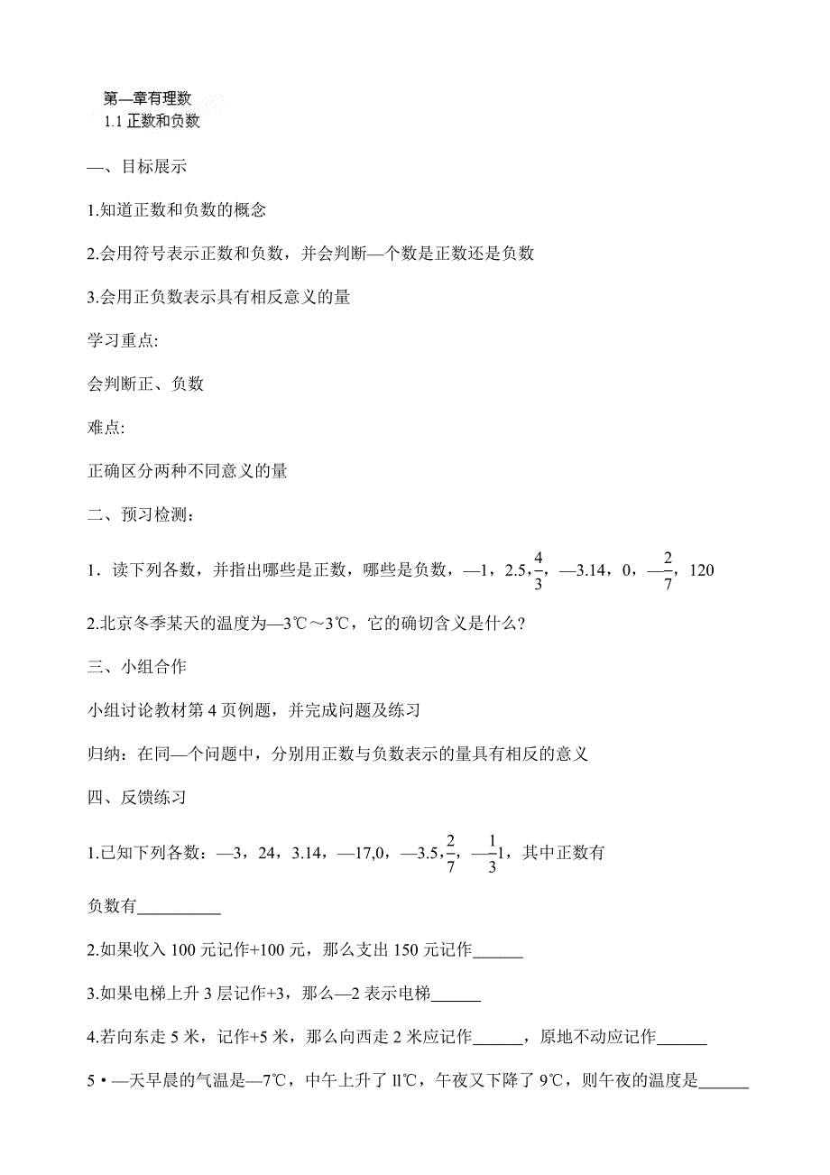 浙江省宁波市长街镇初级中学：1.1正数和负数 教案 （七年级人教版上册）_第1页