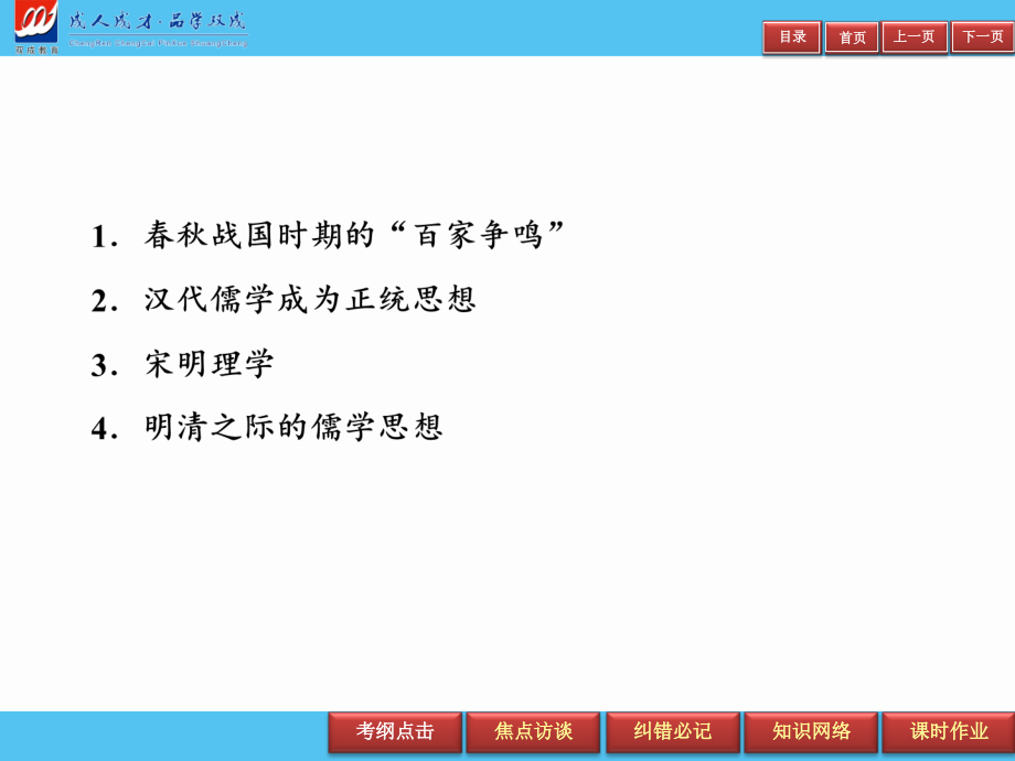 2019届高三艺体生夺冠百分百历史课件：单元三　中国传统文化主流思想的演变_第4页