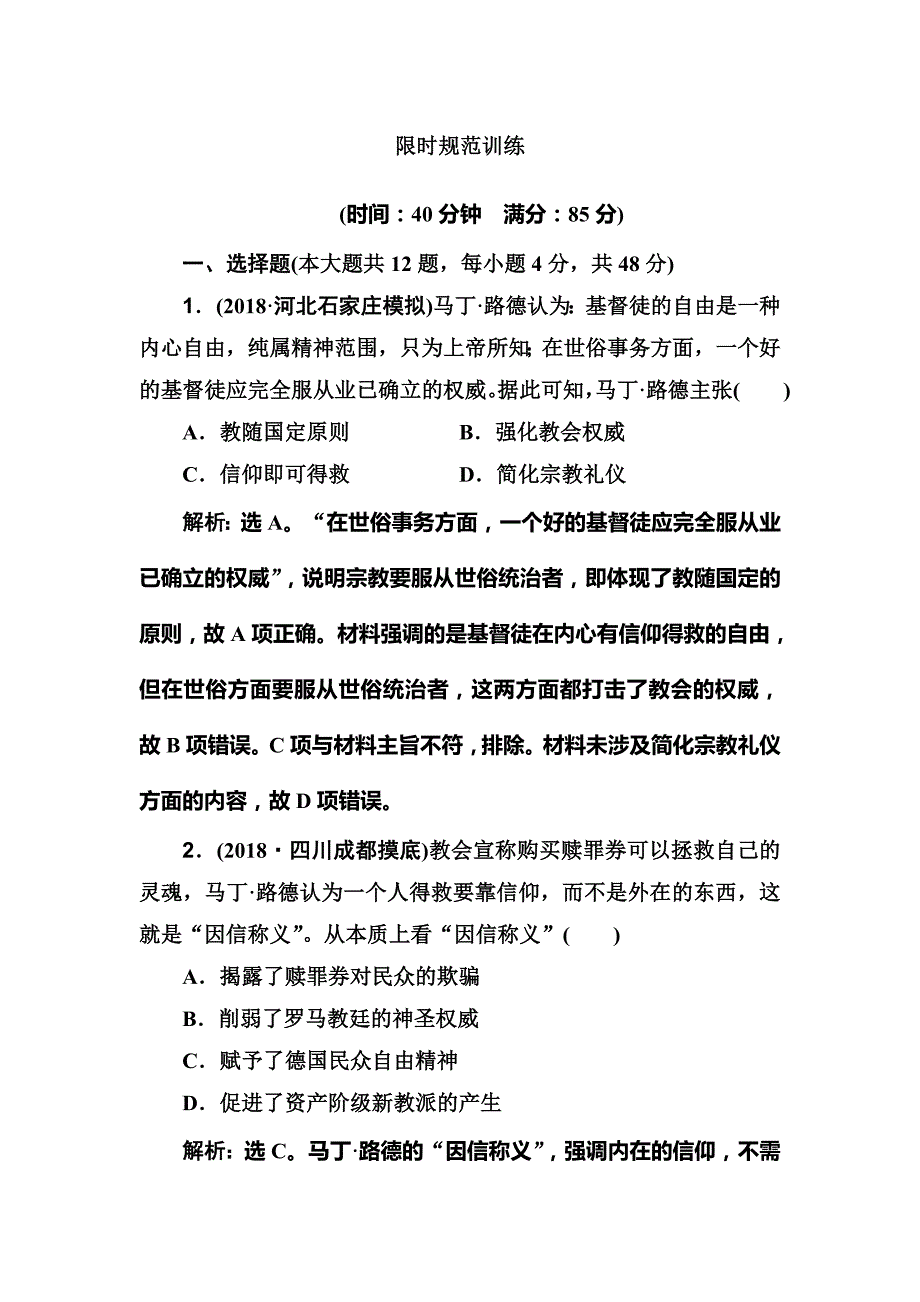 2020版高考历史人民版一轮复习测试：专题十四 第35讲　宗教改革与启蒙运动 word版含解析_第1页