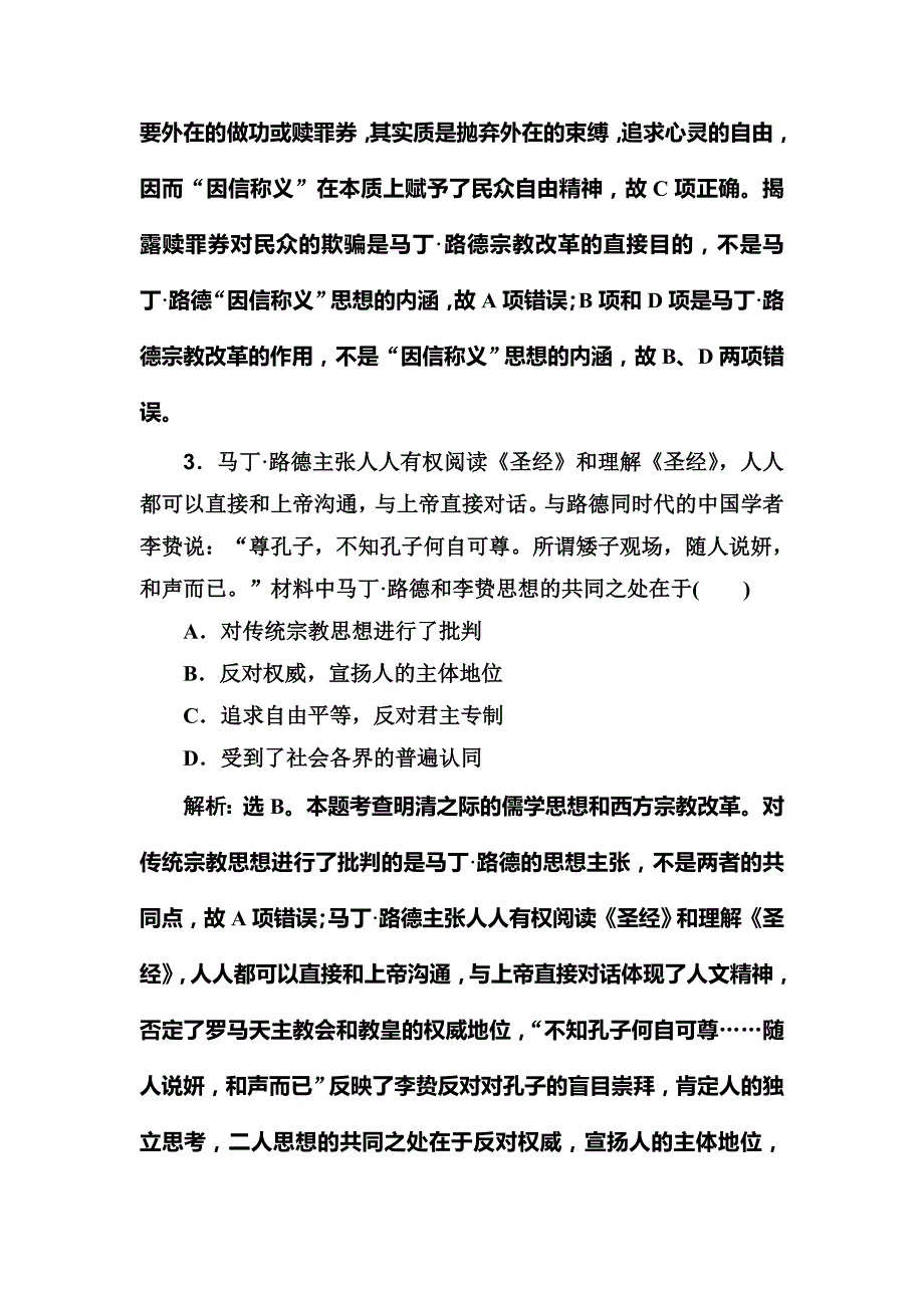 2020版高考历史人民版一轮复习测试：专题十四 第35讲　宗教改革与启蒙运动 word版含解析_第2页