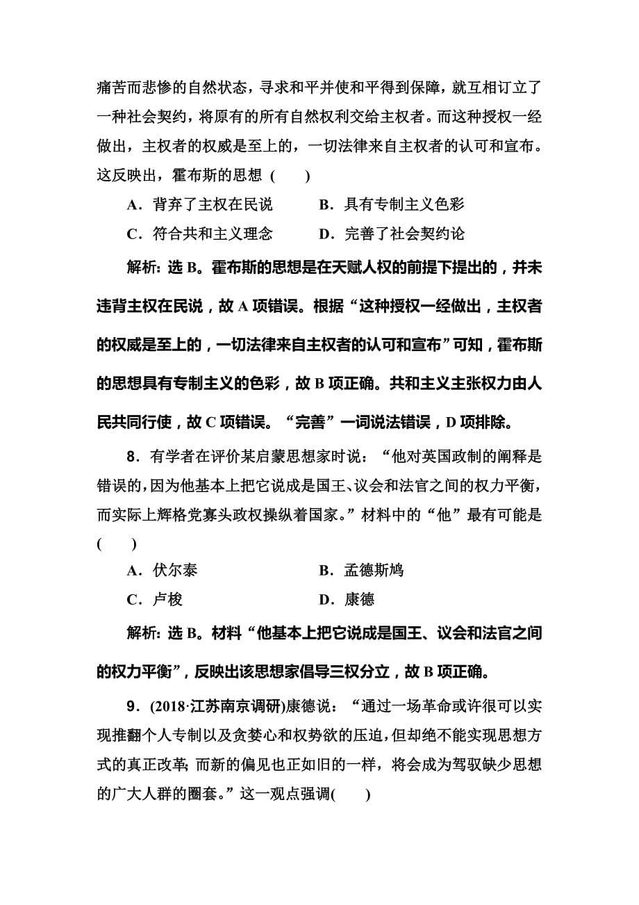 2020版高考历史人民版一轮复习测试：专题十四 第35讲　宗教改革与启蒙运动 word版含解析_第5页