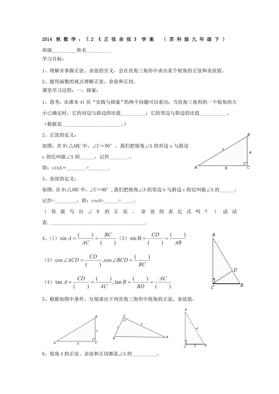 数学：7.2《正弦余弦》学案 （苏科版九年级下）_第1页