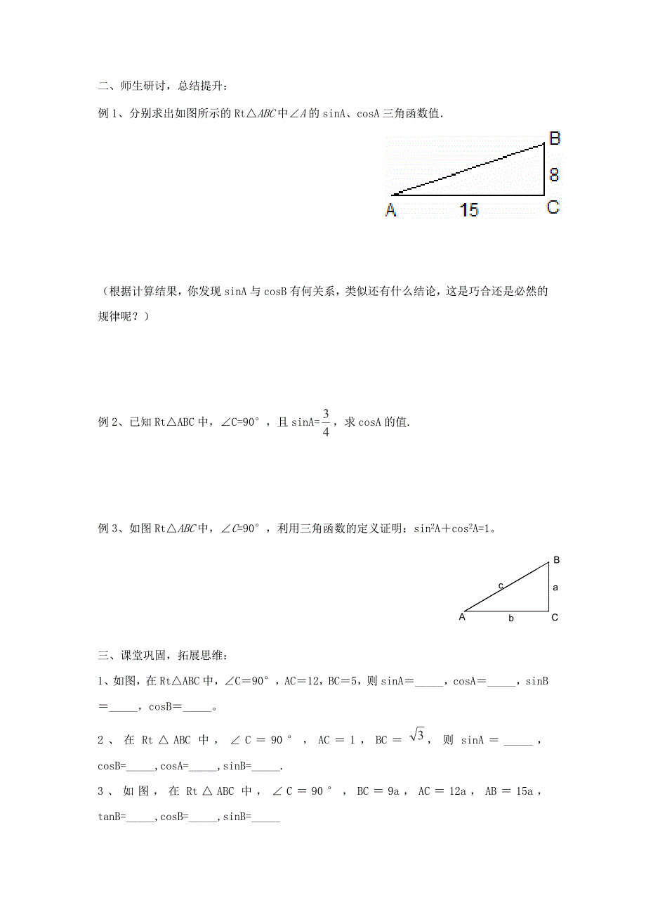 数学：7.2《正弦余弦》学案 （苏科版九年级下）_第2页