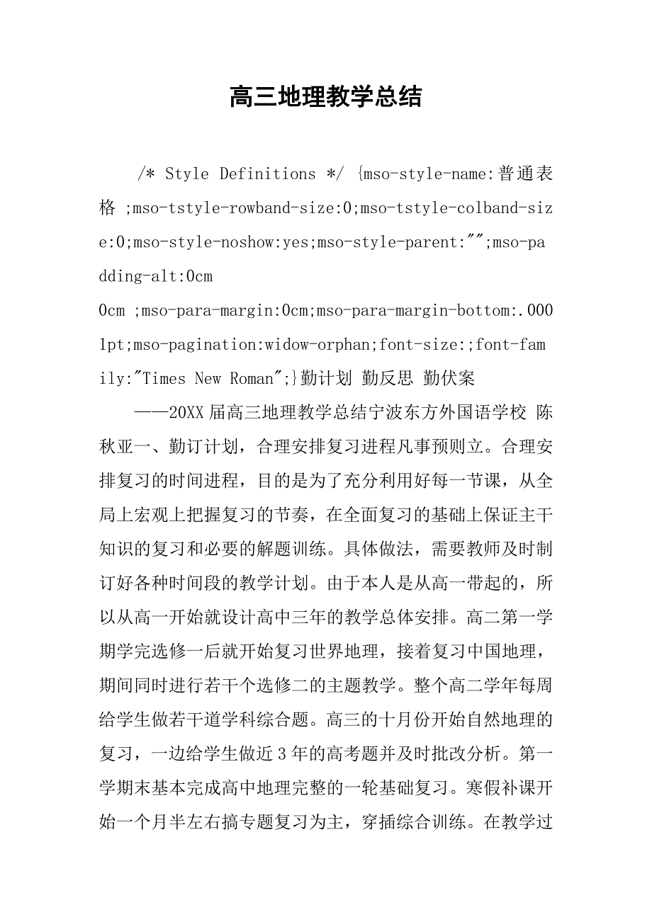 高三地理教学总结.doc_第1页