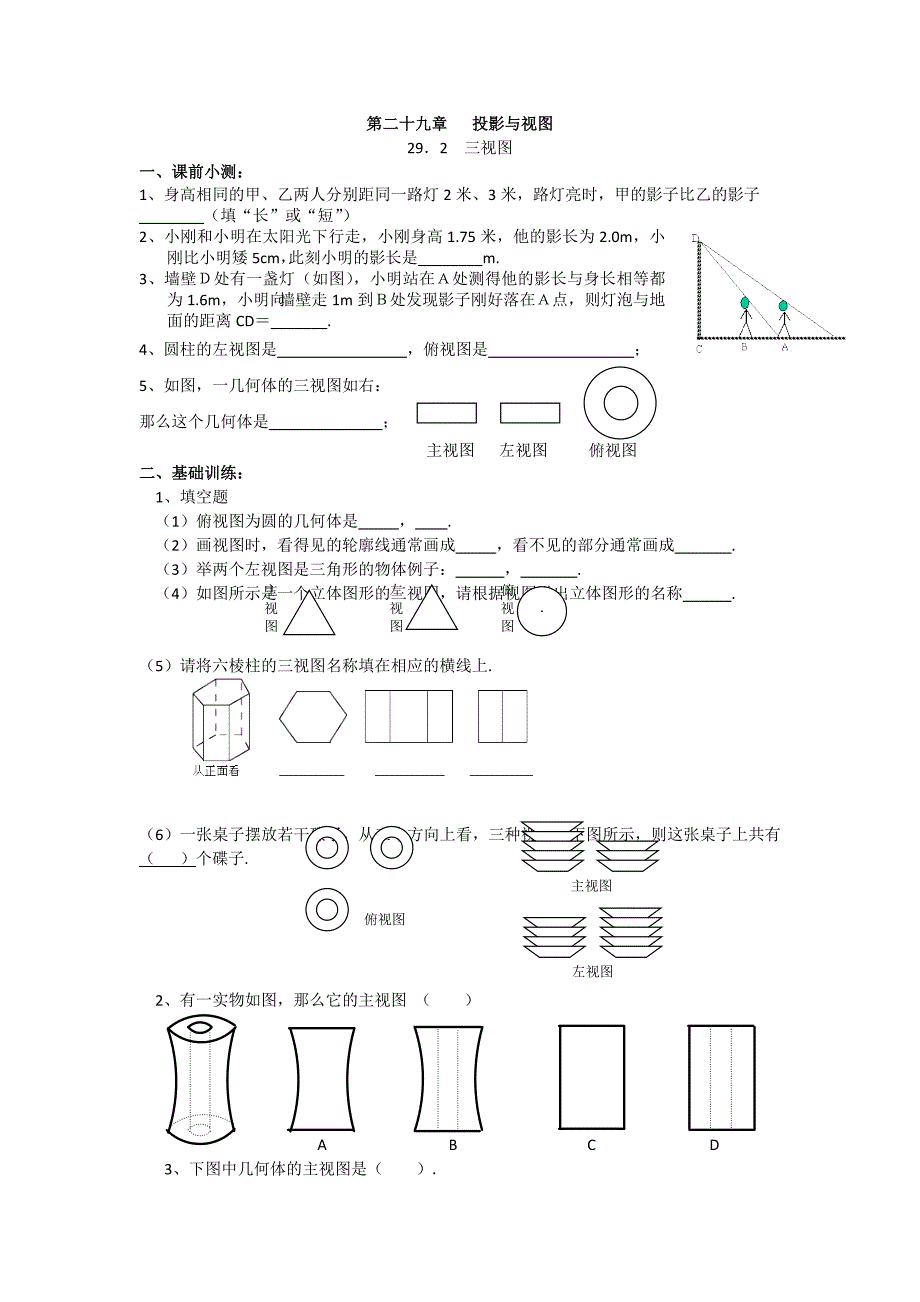 29.2三视图 同步练习1（人教版九年级下）_第1页