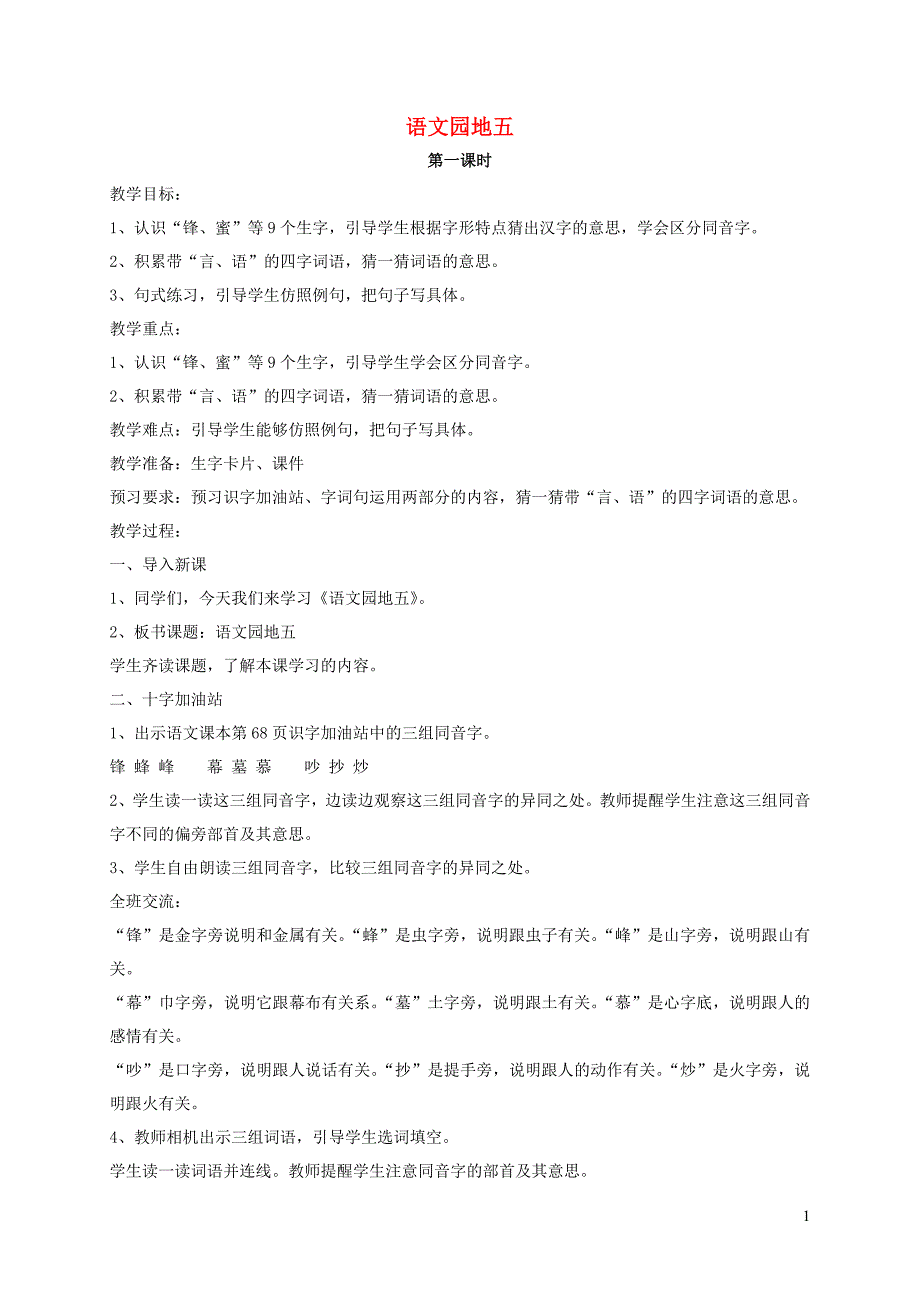 2019二年级语文上册 课文4《语文园地五》教案 新人教版_第1页