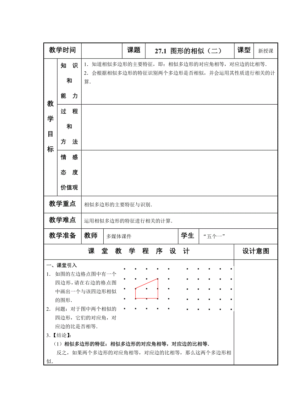 27.1图形的相似 （第2课时） 教案  （人教版九年级下）_第1页