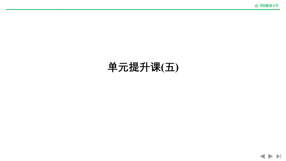 2020版高考历史新设计大一轮岳麓版课件：第五单元 复杂多样的当代世界 单元提升课（五） _第1页