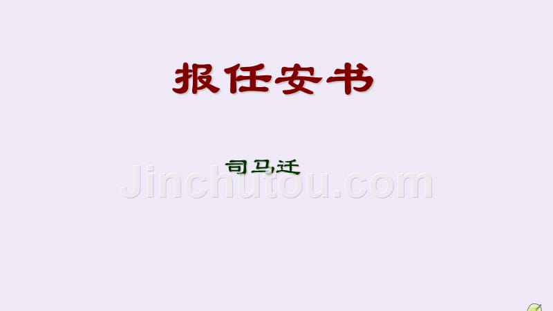 山西省高平市特立中学高中语文 第三专题 直面人生 报任安书（第四课时）课件 苏教版必修5_第1页