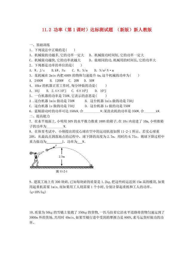 江西省金溪县第二中学八年级物理下册 11.2 功率（第1课时）达标测试题 （新版）新人教版