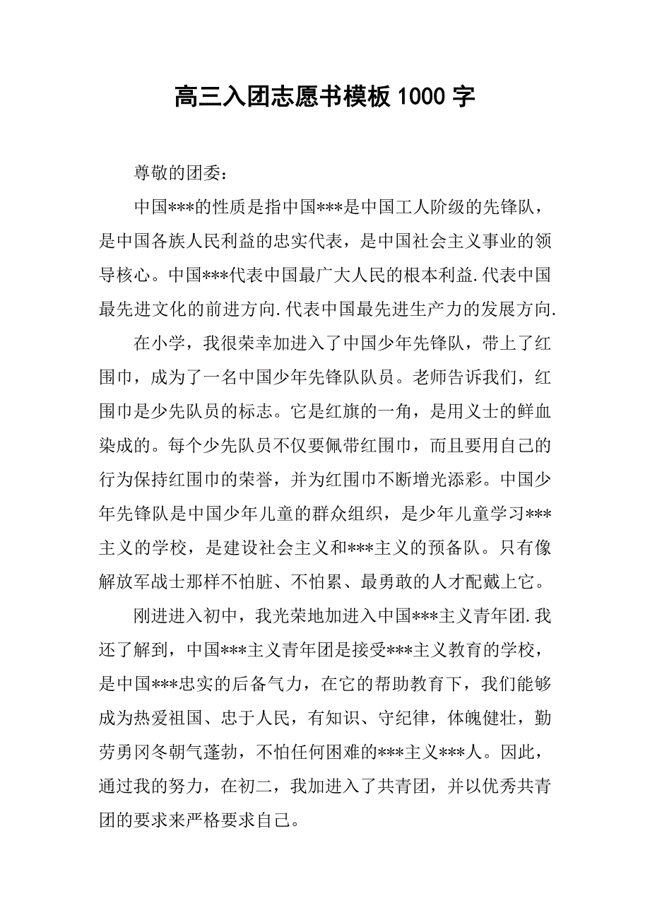 高三入团志愿书模板1000字.doc_第1页