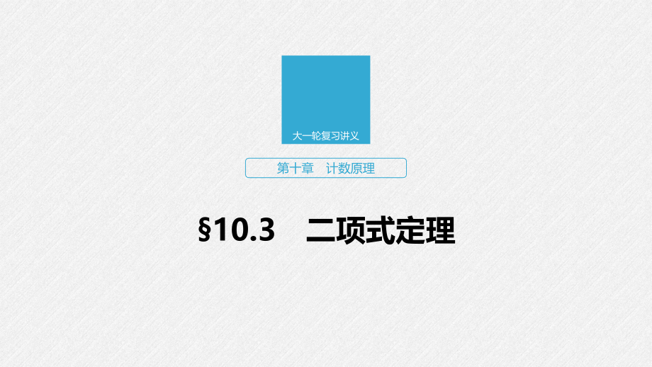 2020版高考数学新增分大一轮浙江专用版课件：第十章 计数原理10.3 _第1页