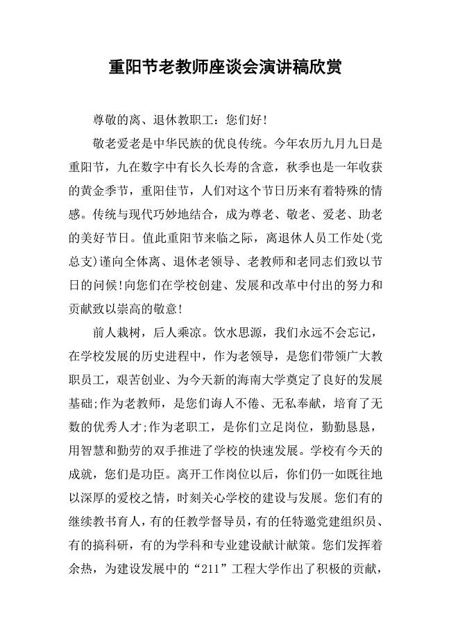 重阳节老教师座谈会演讲稿欣赏.doc