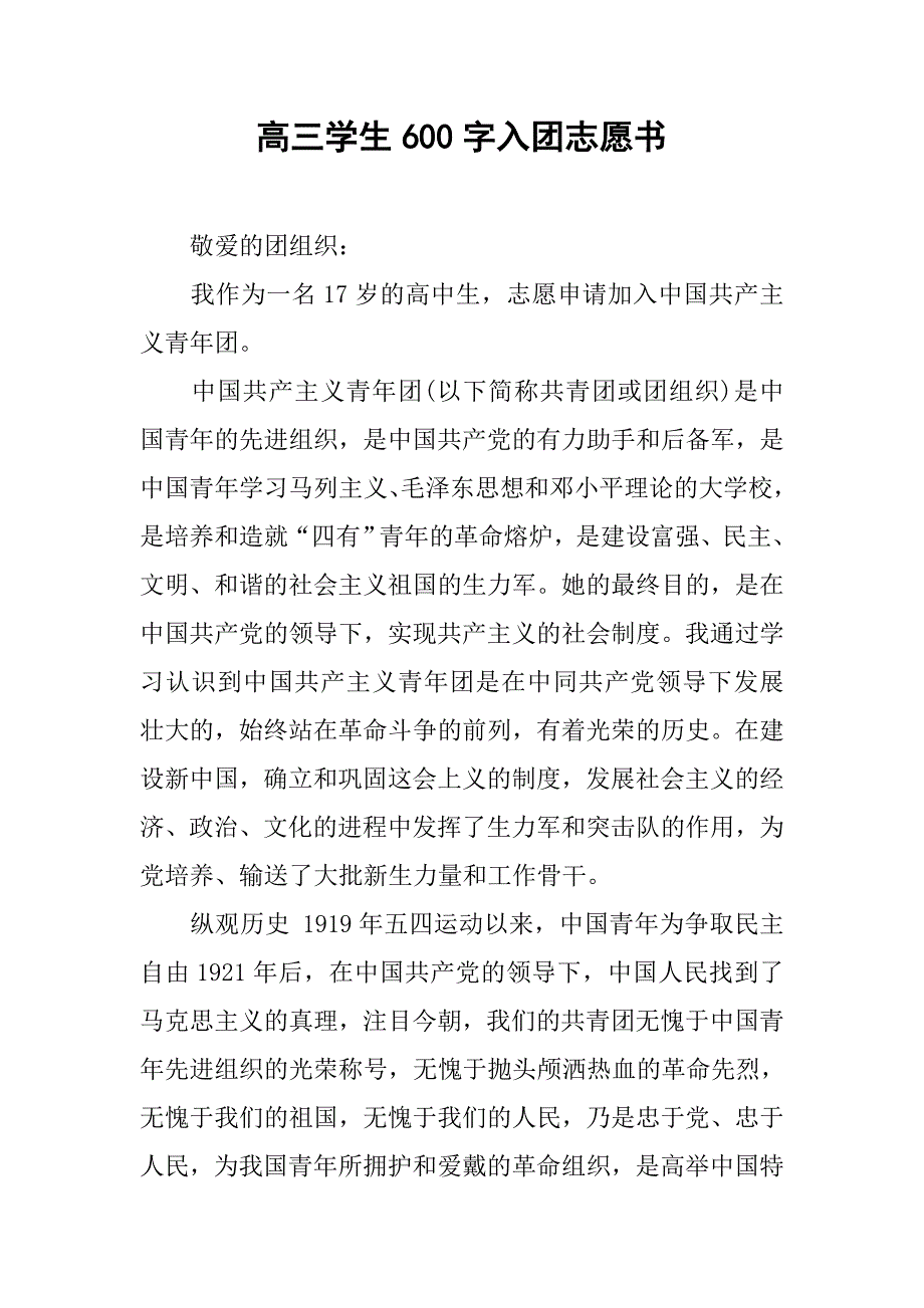 高三学生600字入团志愿书.doc_第1页