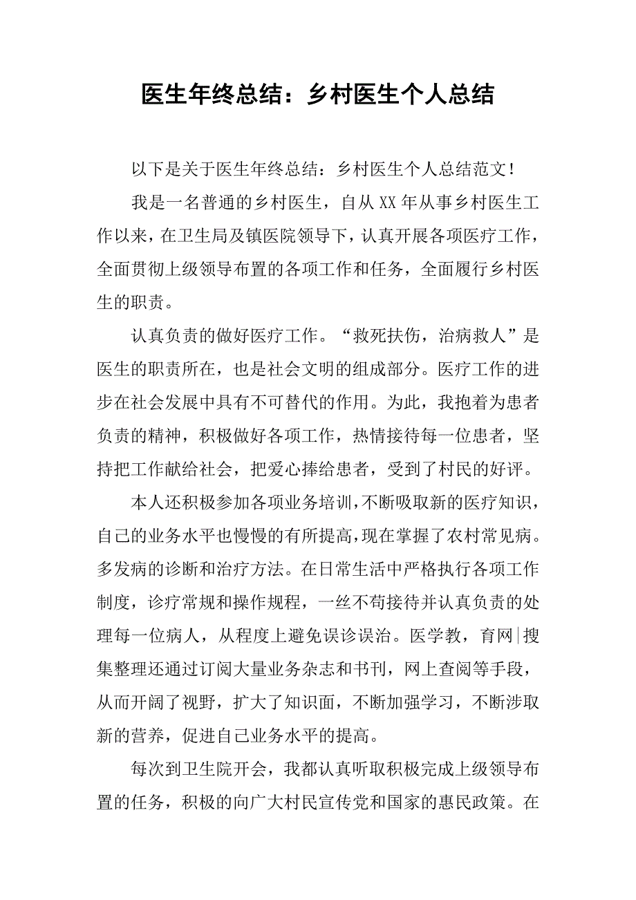 医生年终总结：乡村医生个人总结_第1页