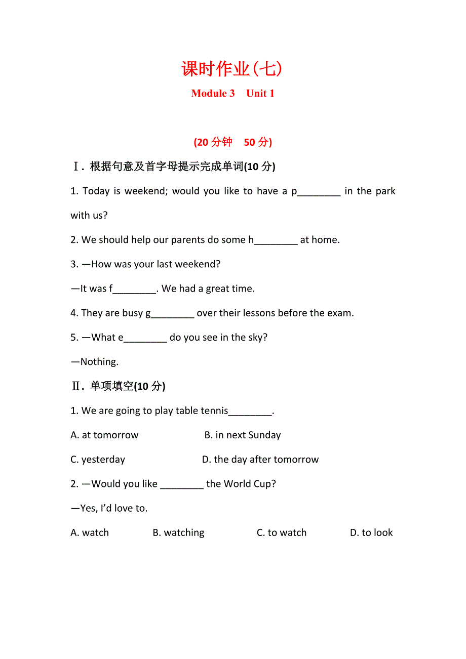 七年级英语下册配套练习： 课时作业(七) module 3 unit 1(外研版)_第1页