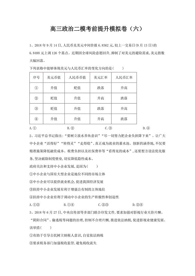 山东省汶上圣泽中学高三政治二模考前提升模拟卷（六） ---精校Word版含答案