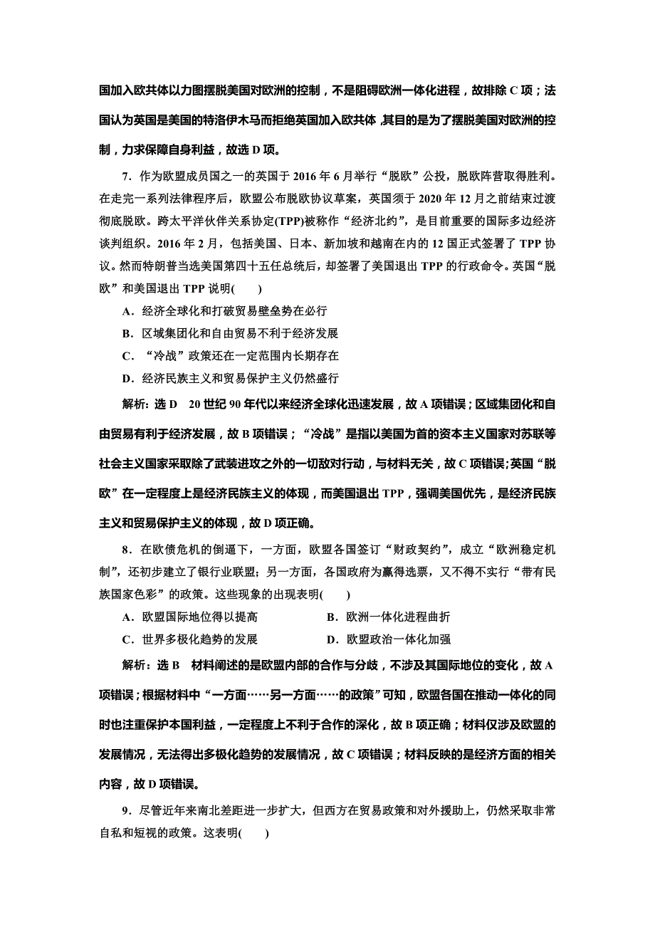 2020版高考历史一轮通史复习课时检测（三十九） 世界经济区域集团化与全球化趋势 word版含解析_第3页