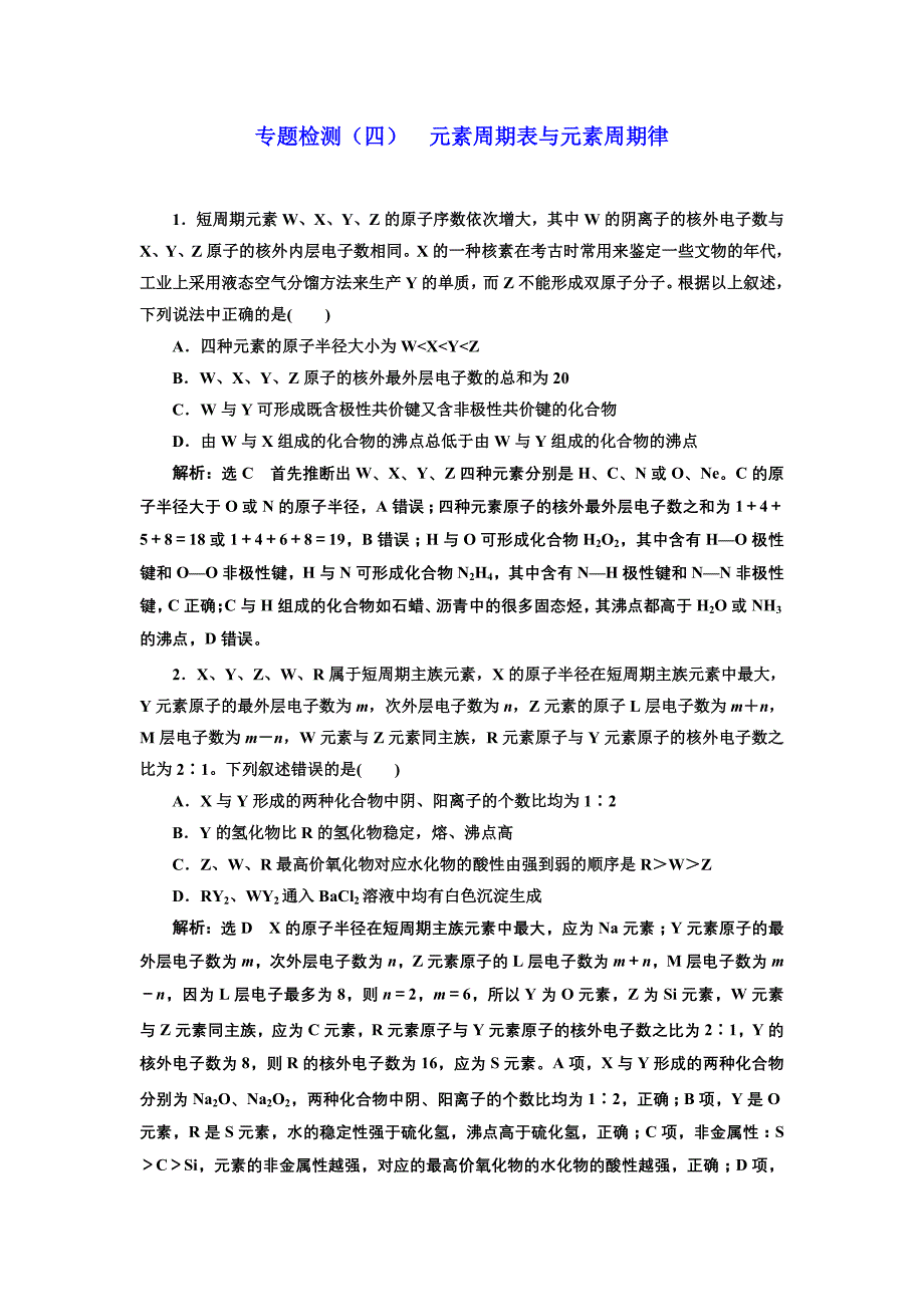 2019版高考化学江苏专版二轮复习检测：专题检测（四） 元素周期表与元素周期律 word版含解析_第1页