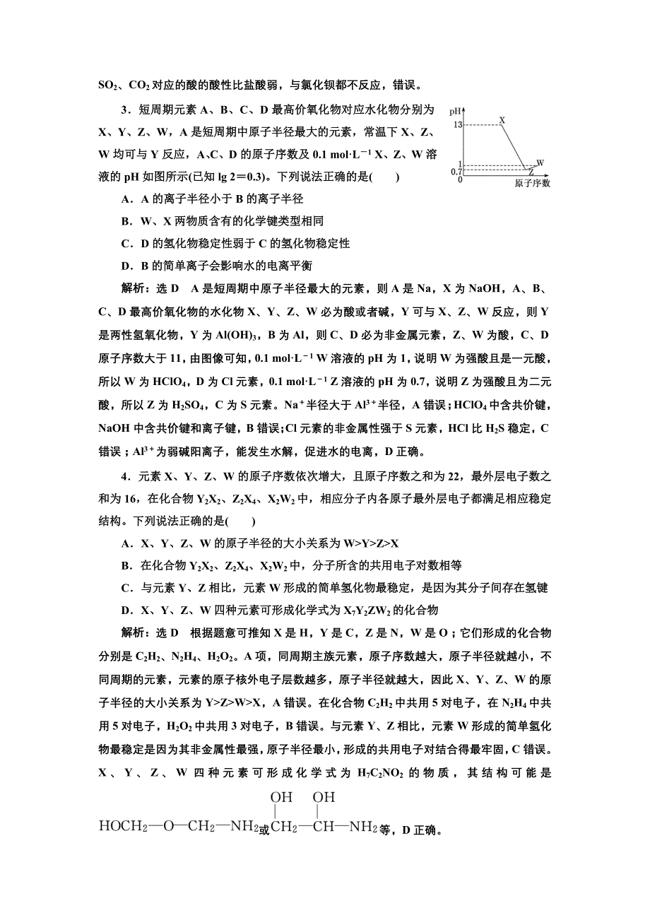 2019版高考化学江苏专版二轮复习检测：专题检测（四） 元素周期表与元素周期律 word版含解析_第2页