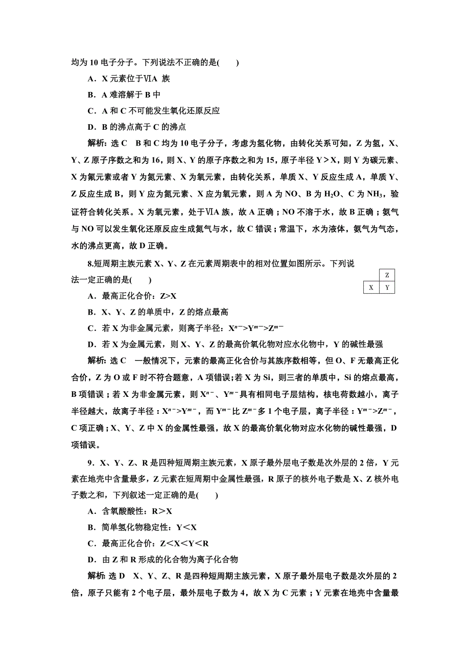 2019版高考化学江苏专版二轮复习检测：专题检测（四） 元素周期表与元素周期律 word版含解析_第4页