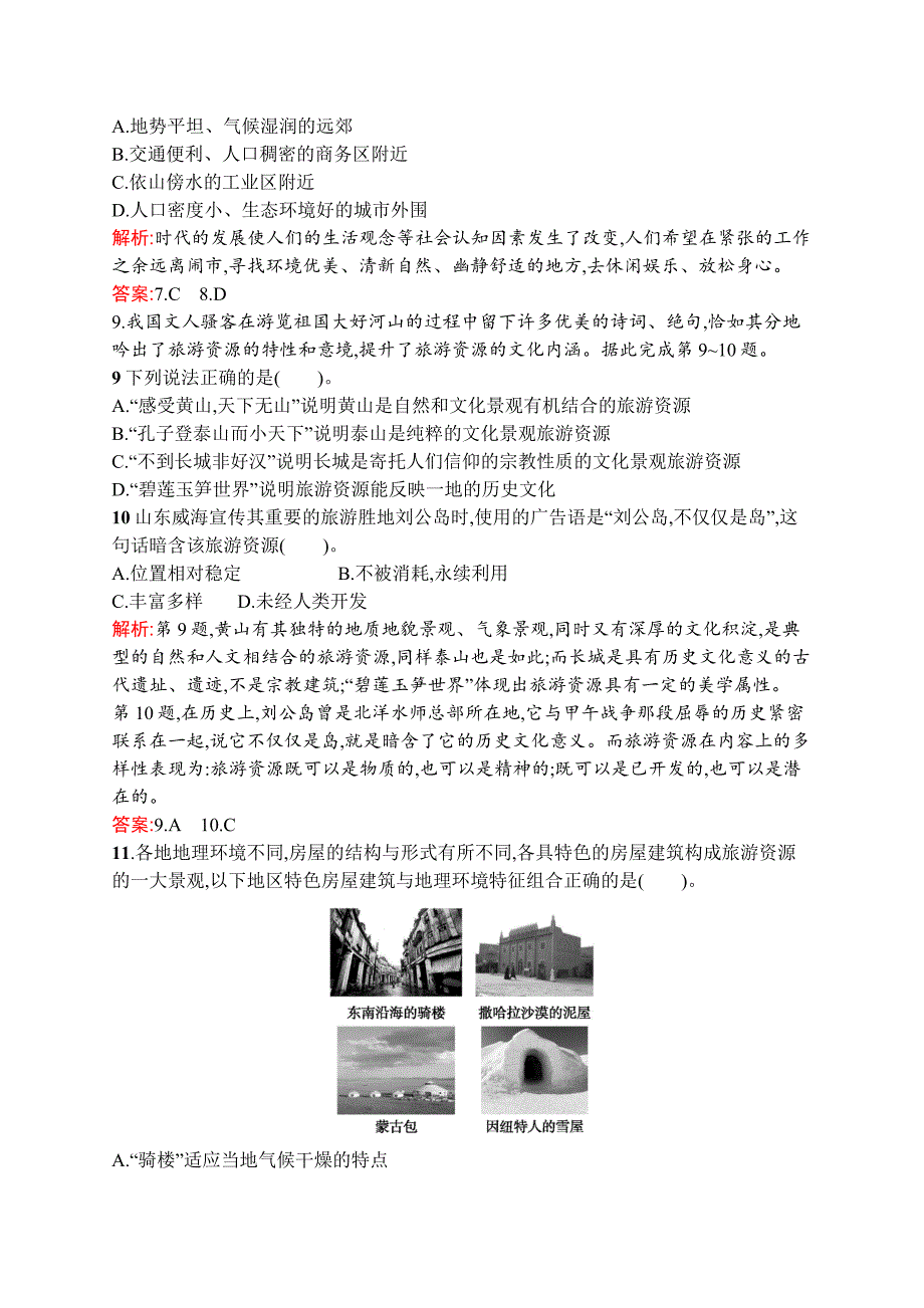 2018-2019学年地理湘教选修3练习：1.3旅游资源的形成和分布 word版含解析_第3页