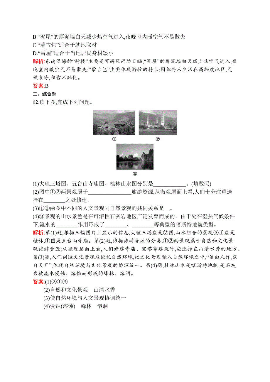 2018-2019学年地理湘教选修3练习：1.3旅游资源的形成和分布 word版含解析_第4页