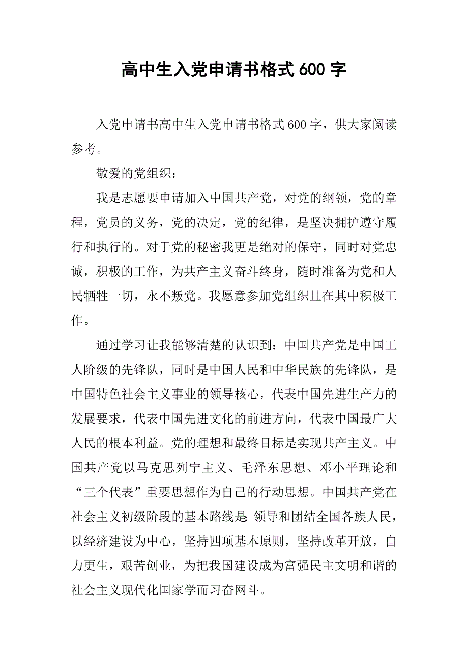 高中生入党申请书格式600字.doc_第1页