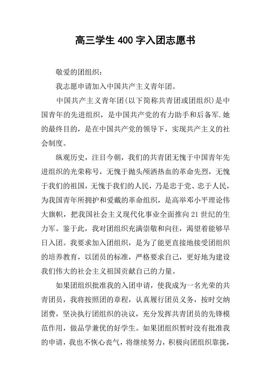 高三学生400字入团志愿书.doc_第1页