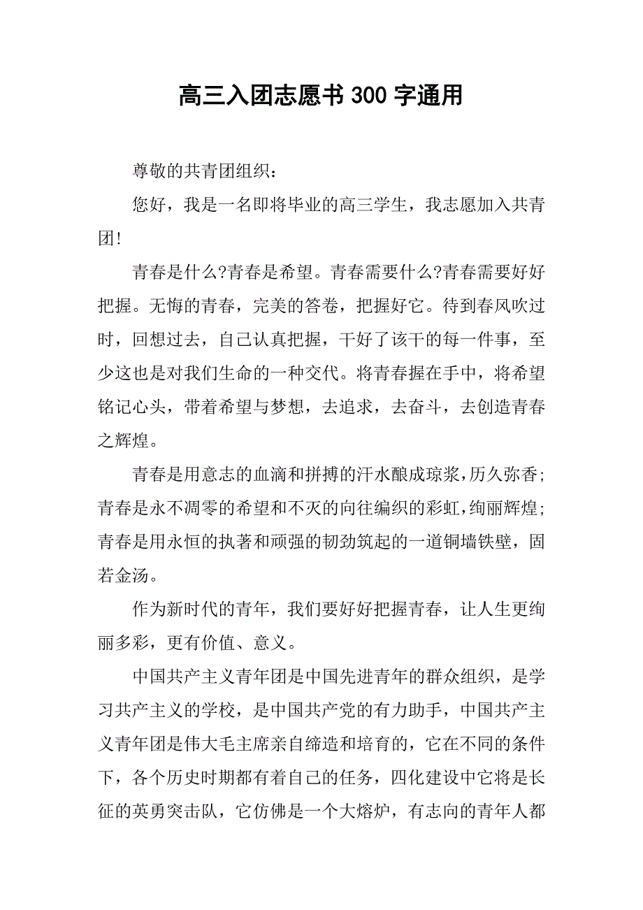 高三入团志愿书300字通用.doc_第1页