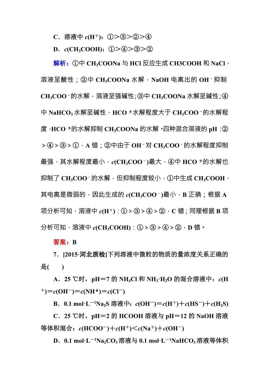 2017-2018学年人教版化学选修四测试：3-3-2影响盐类水解的主要因素和盐类水解的利用b word版含解析_第5页