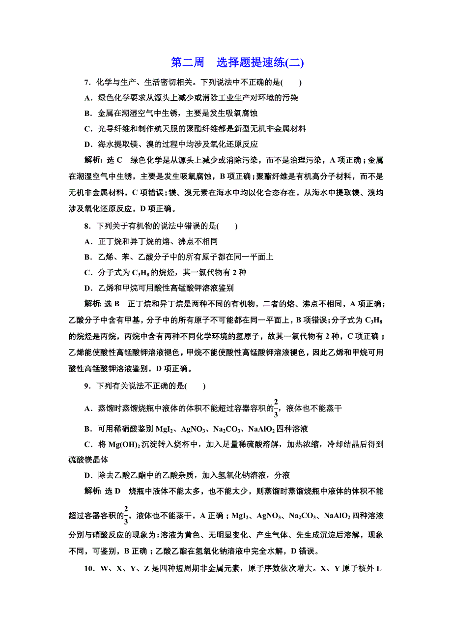 2019版二轮复习化学通用版练习：巧训特训 第二周　选择题提速练（二） word版含解析_第1页