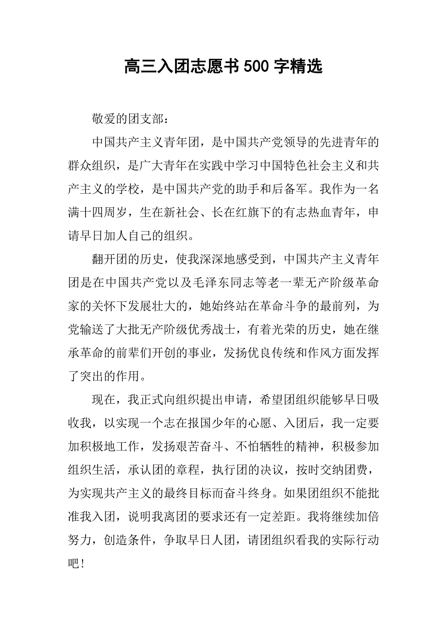 高三入团志愿书500字精选.doc_第1页